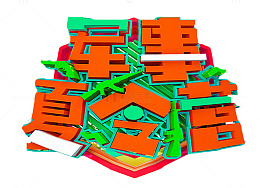 军事夏令营枪艺术字