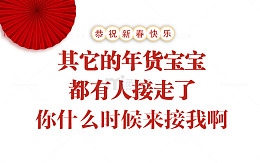 免抠红色新年年货节促销文案