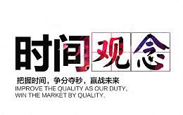 时间观念