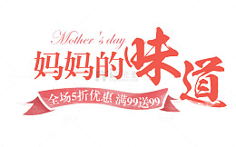 免抠粉色妈妈的味道艺术字促销文