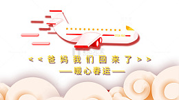 免扣春运飞机春运艺术字