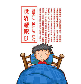 免抠世界睡眠日艺术字卡通睡觉的