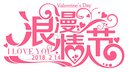 浪漫情人节字体设计