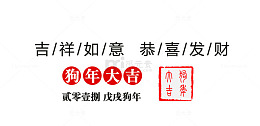 免抠狗年艺术字文案