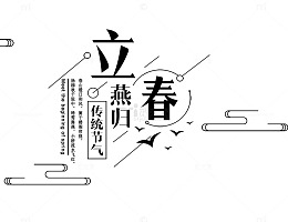 免抠立春艺术字文案