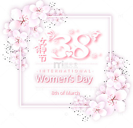 免抠粉色3.8艺术字促销文案