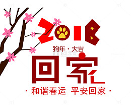 免抠红色2018狗年春运艺术字