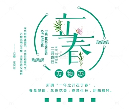免抠绿色立春艺术字