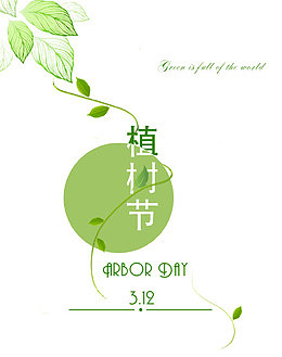 免抠3.12植树节树叶装饰