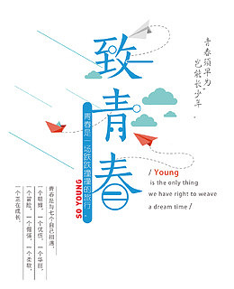 致青春艺术字