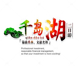 千岛湖艺术字