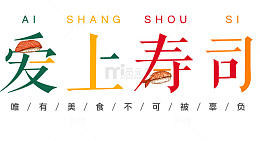 爱上寿司