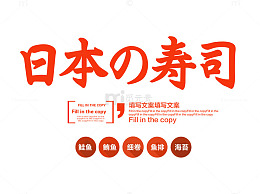 红色日本寿司字