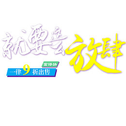 九折优惠