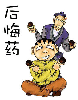 卡通后悔药