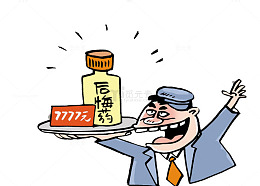 卡通后悔药