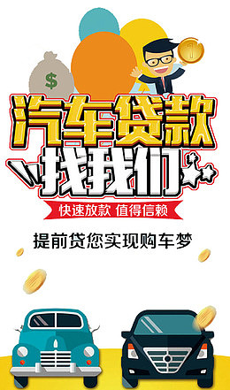 汽车贷款海报