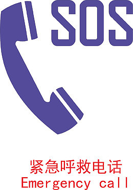 SOS求救电话PNG下载