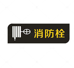 高档亚克力消火栓标语牌