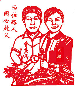 两位路人同心赴义