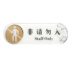 白色非请勿入标志牌免抠图