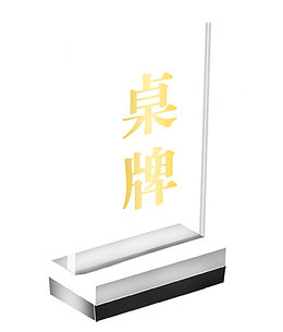 亚克力桌牌图标设计