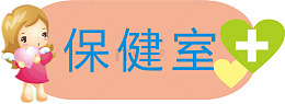 保健室牌子