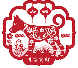 2018狗年恭喜发财窗花图片
