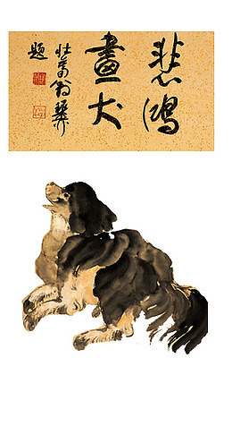 徐悲鸿著名国画《狗》
