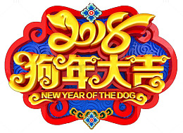 2018狗年大吉传统海报设计