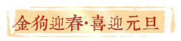 金狗迎春传统印章标签