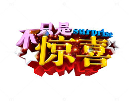 不只是惊喜