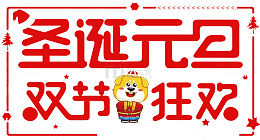 圣诞元旦双节狂欢海报设计