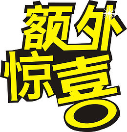 额外惊喜