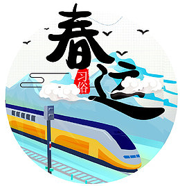 春运习俗卡通手绘插画素材