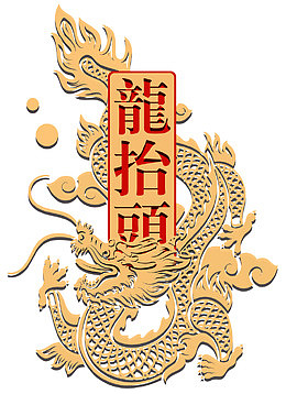 龙抬头装饰雕花插画素材