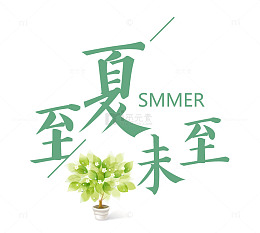 夏至未至绿色字体