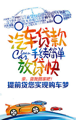 汽车贷款艺术字