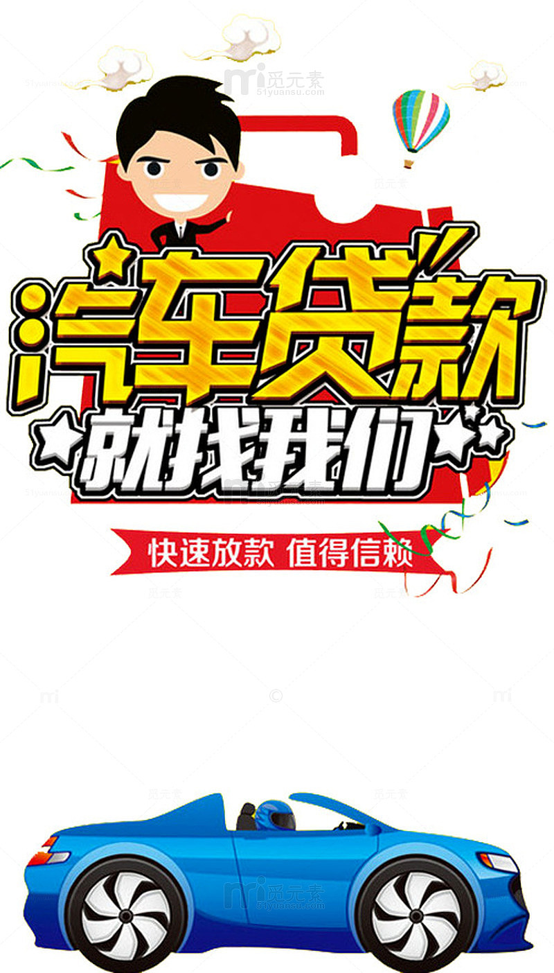 汽车贷款艺术字