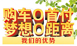 购车零首付
