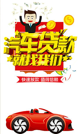 汽车贷款海报