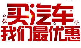 买汽车我们最优惠