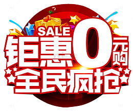 钜惠零元购艺术字