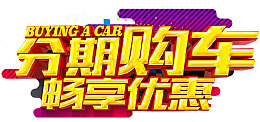 购车艺术字