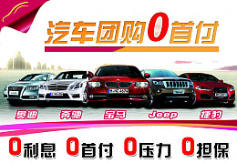 汽车团购广告