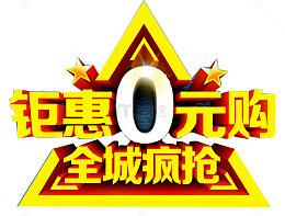 零元购车艺术字