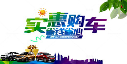 实惠购车海报