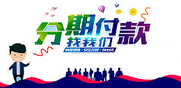 分期付款广告