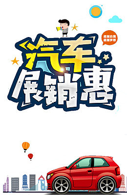 汽车广告艺术字