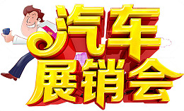 汽车展销会